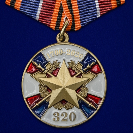 Медаль «320 лет Службе тыла ВС РФ» 