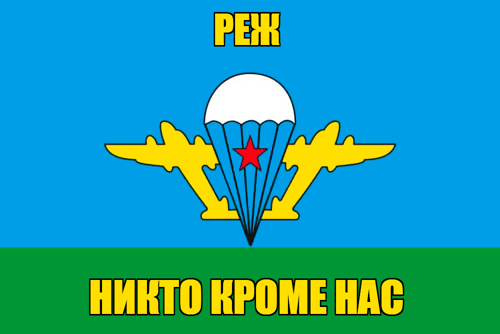 Флаг ВДВ Реж