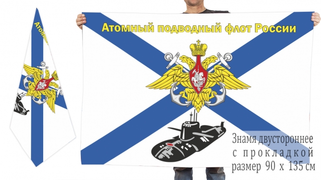 Двусторонний флаг "Атомный подводный флот России" 