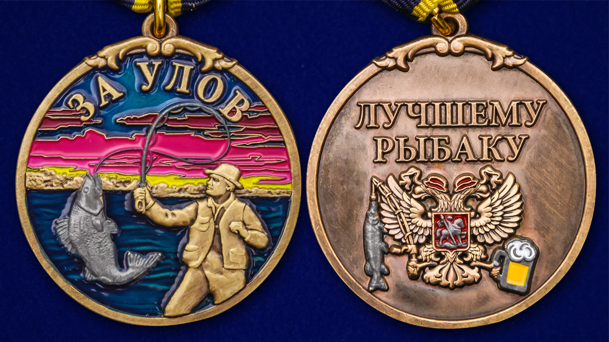 Медаль рыбака "За улов" в футляре из бархатистого флока 