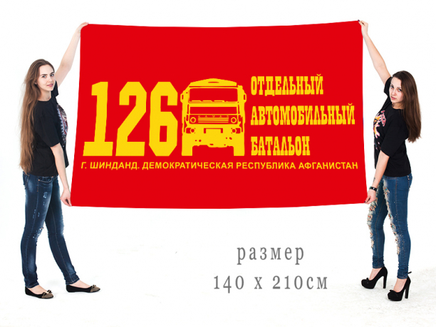 Флаг «126 отдельный автомобильный батальон» 