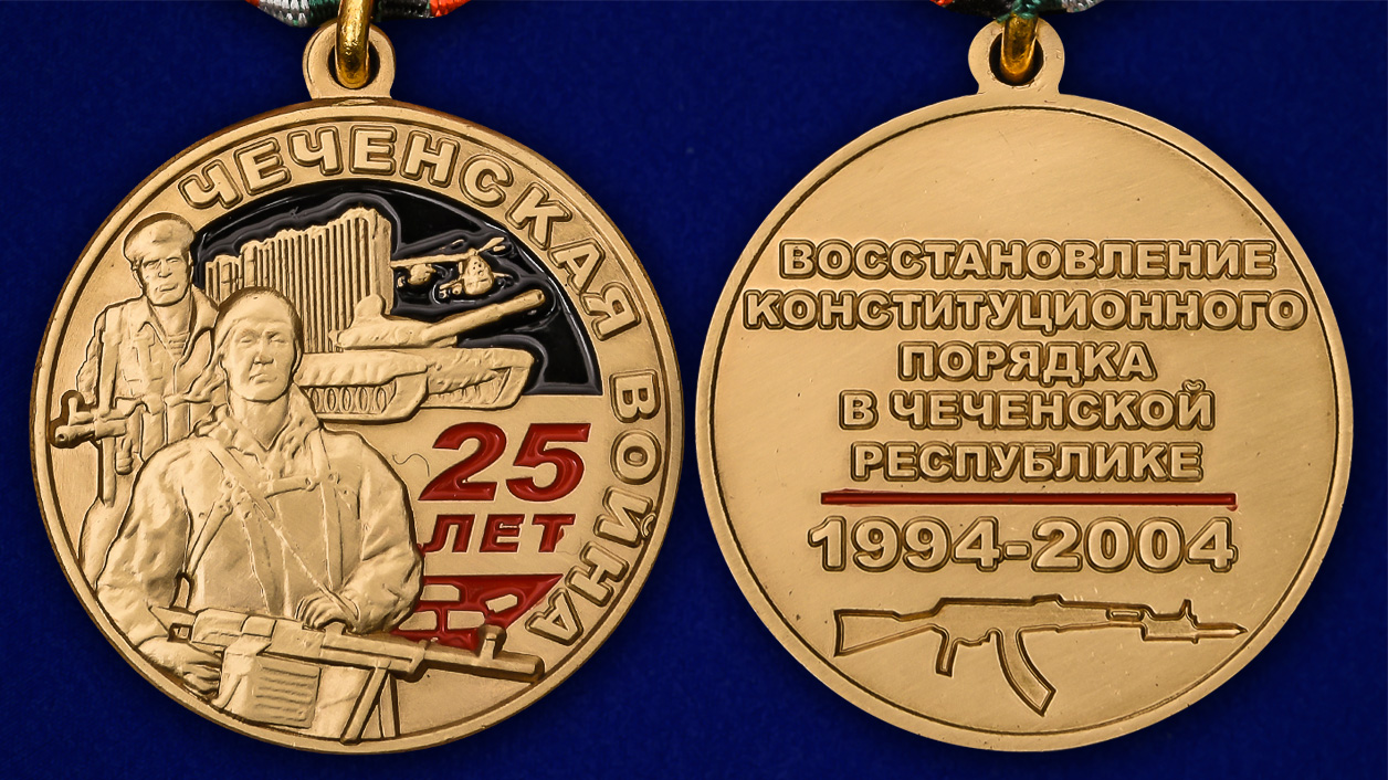 Юбилейная медаль "25 лет Чеченской войне" 