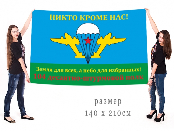 Большой флаг 104-й ДШП ВДВ 