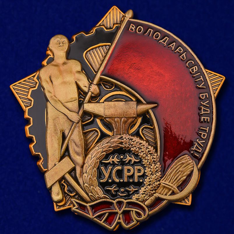 Трудовые награды СССР 