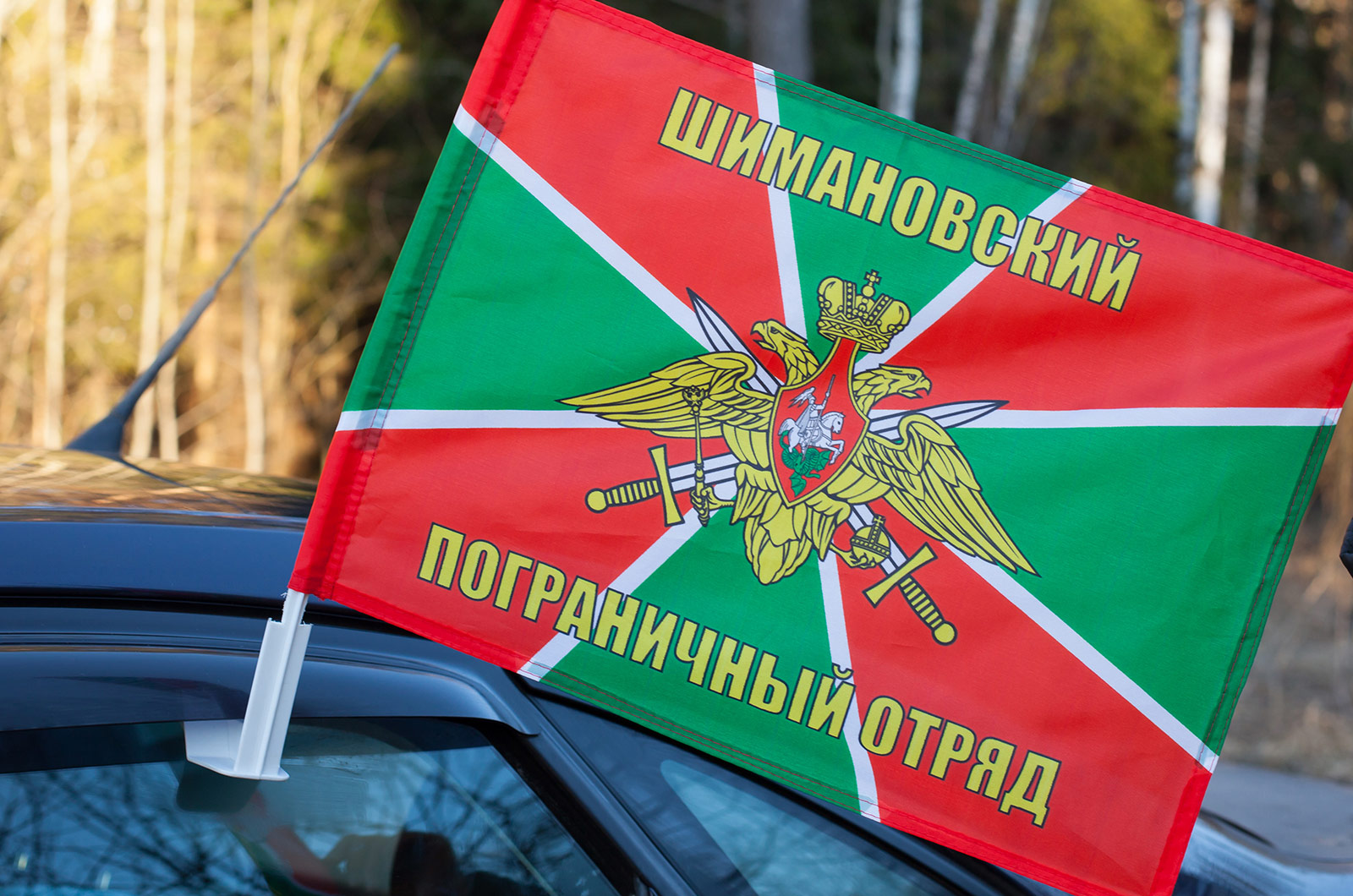 Флаг «Шимановский пограничный отряд» 