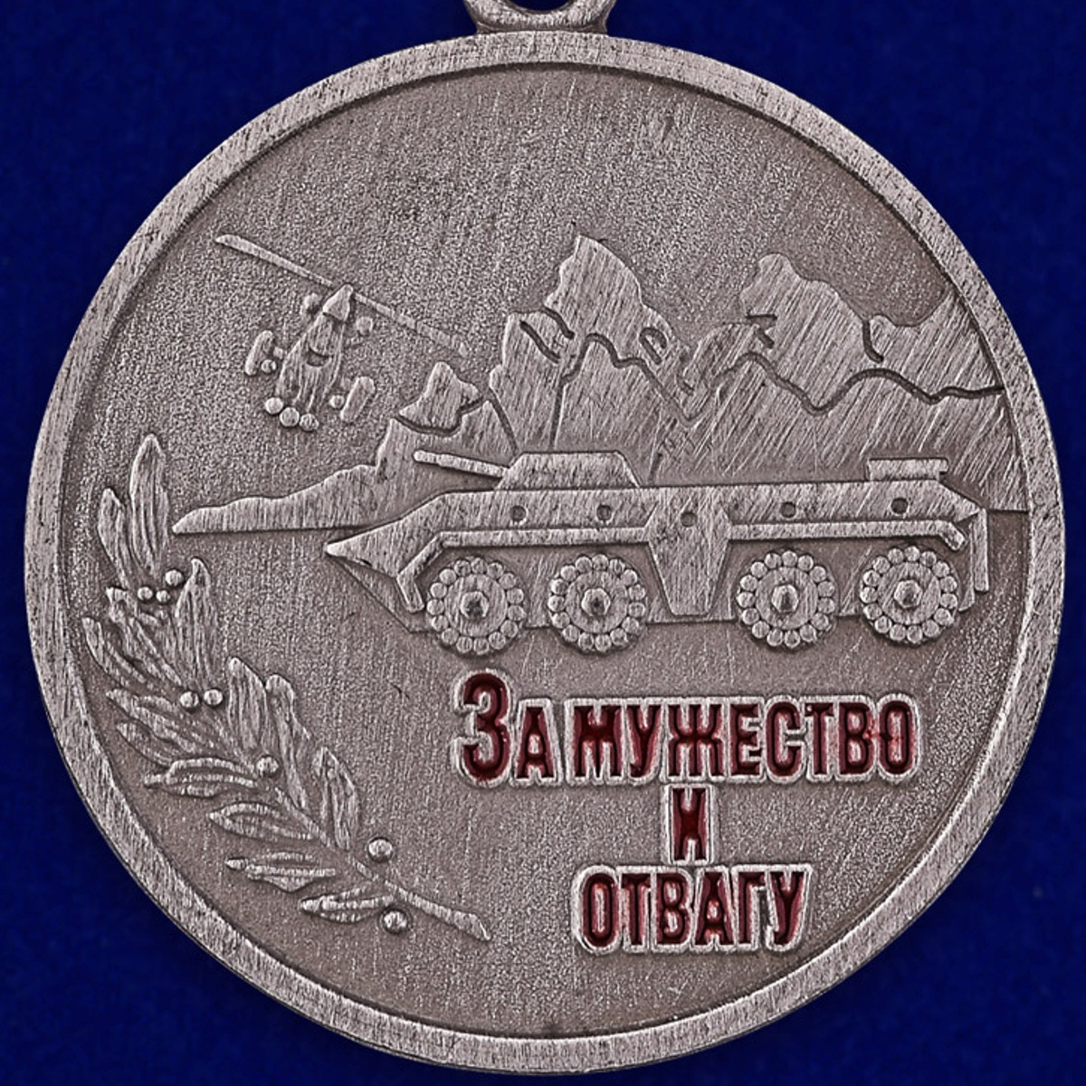 Медаль "За мужество и отвагу" 