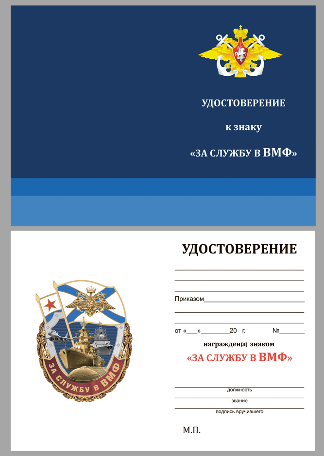 Знак "За службу в ВМФ" в футляре с удостоверением