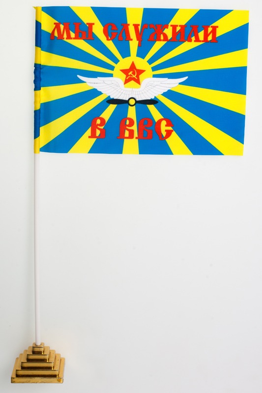 Флаг ВВС СССР «Мы служили в ВВС» 