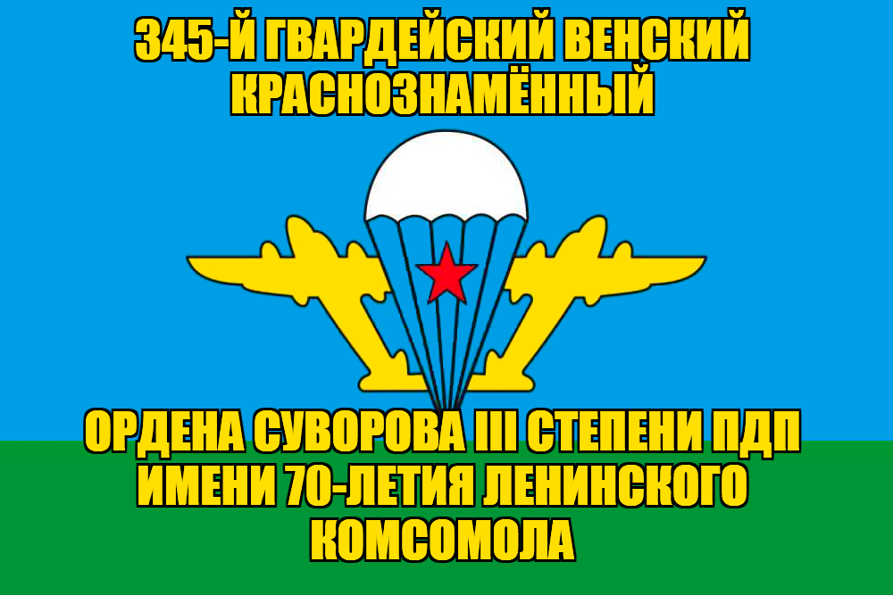 Флаг 345-й гвардейский Венский Краснознамённый
