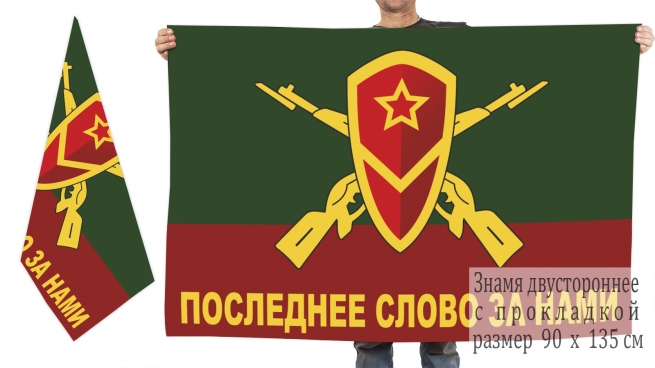 Двусторонний флаг МСВ "Последнее слово за нами" 