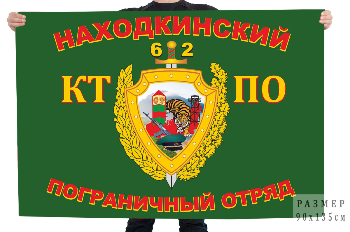 Флаг «62-й Находкинский пограничный отряд. В/ч 2020» 