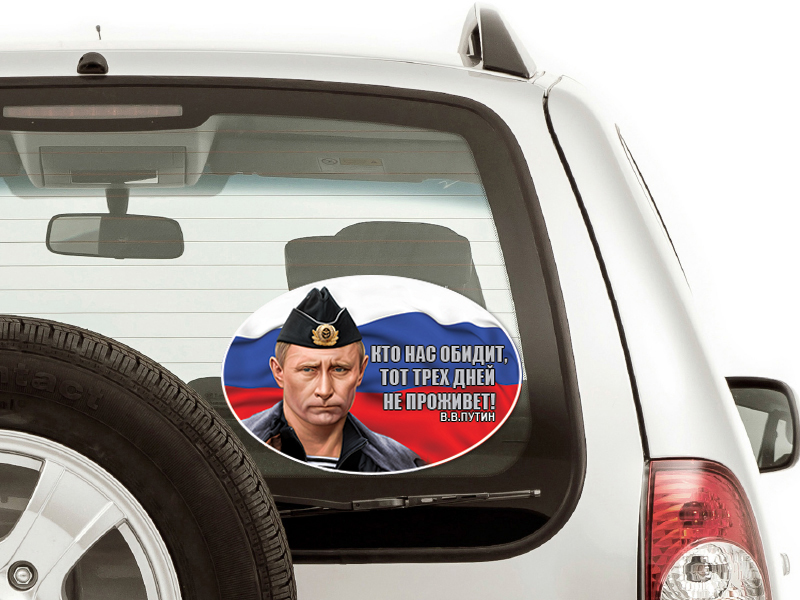 Наклейка с Путиным на машину 