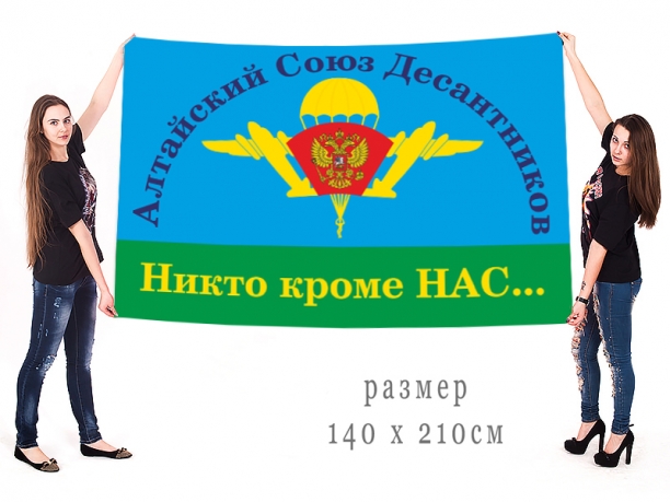 Большой флаг Алтайского Союза Десантников 