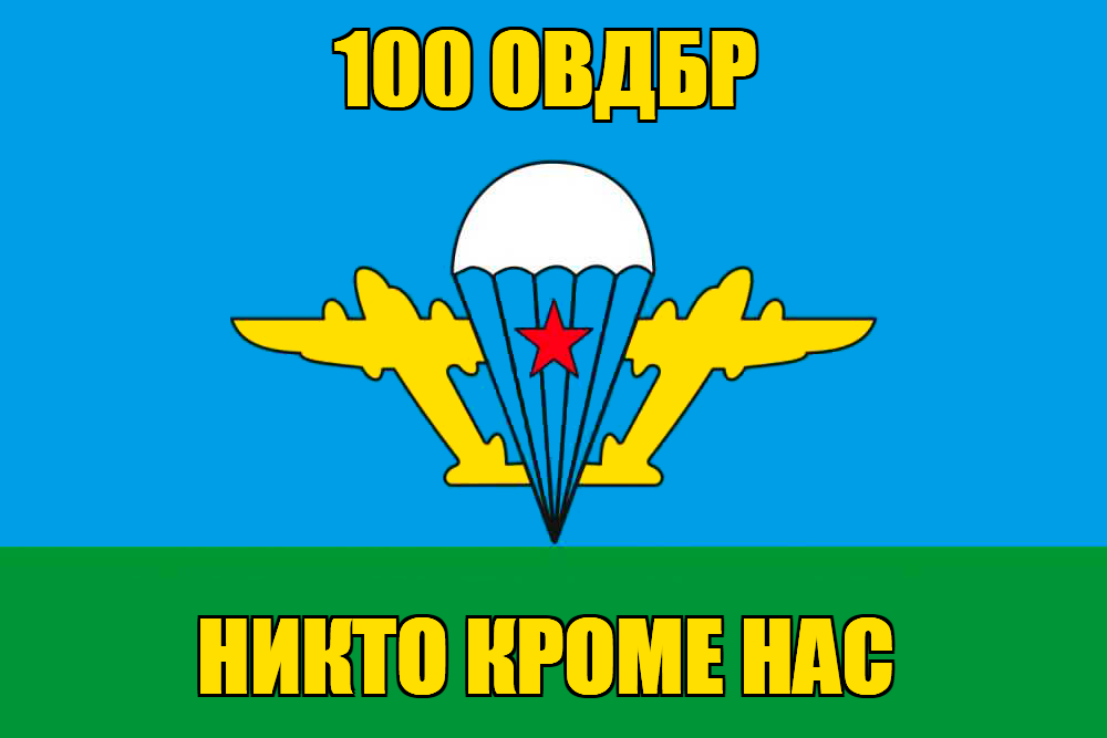 Флаг 100 ОВДБр