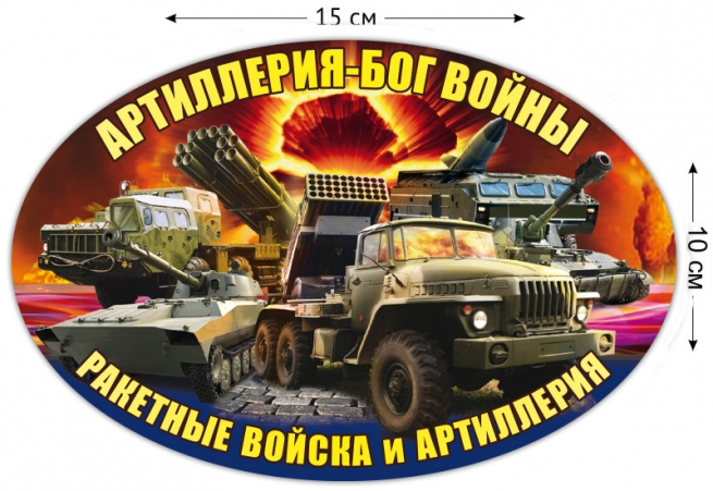 Наклейка "Ракетные войска и артиллерия" на авто 