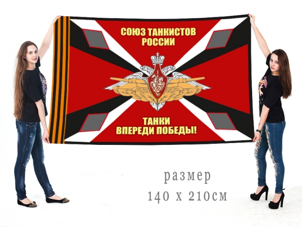 Большой флаг российского союза танковых войск 