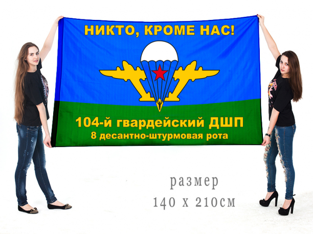 Большой флаг 8 ДШР 104 гвардейского ДШП 