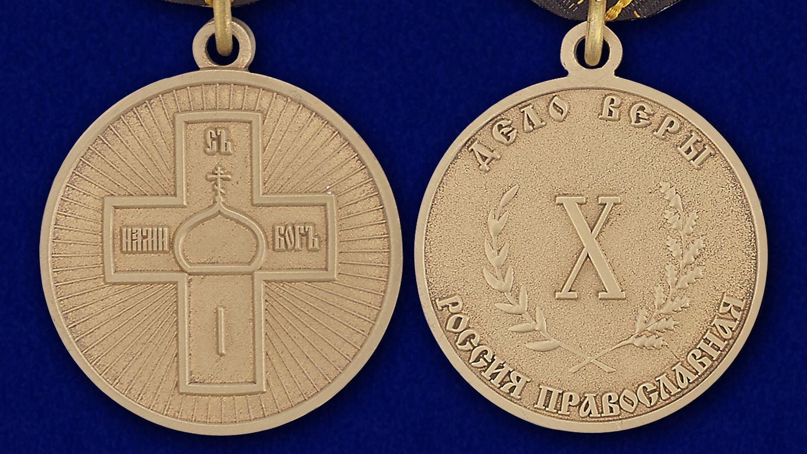 Православная медаль "Дело Веры" 3 степени 