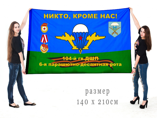 Флаг 6-ой роты 104-го гв. десантно-штурмового полка 