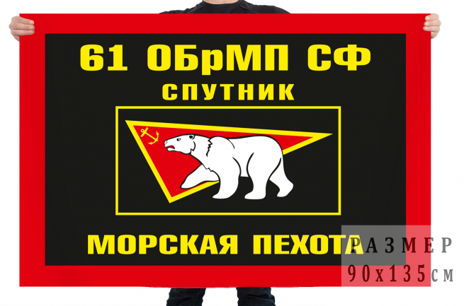 Флаг "61 Киркенесская бригада морской пехоты" 