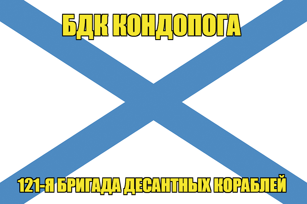 Андреевский флаг БДК Кондопога