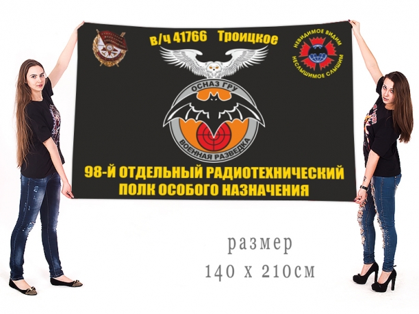 Большой флаг 98 отдельного радиотехнического полка ОсНаз ГРУ 