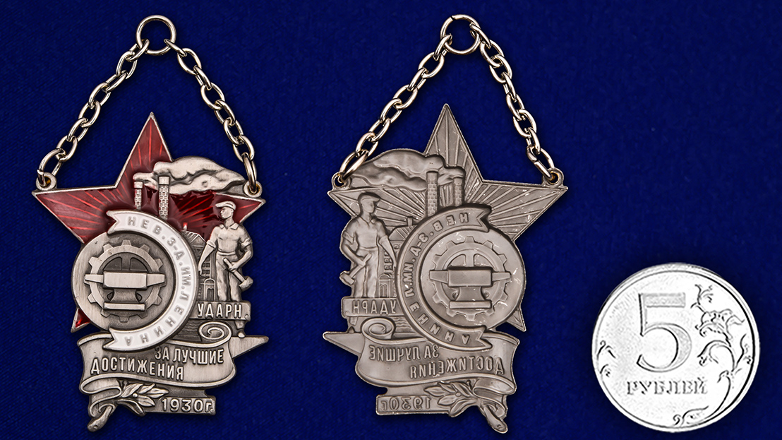 Знак "Ударнику Невского завода им. Ленина" (Муляж)