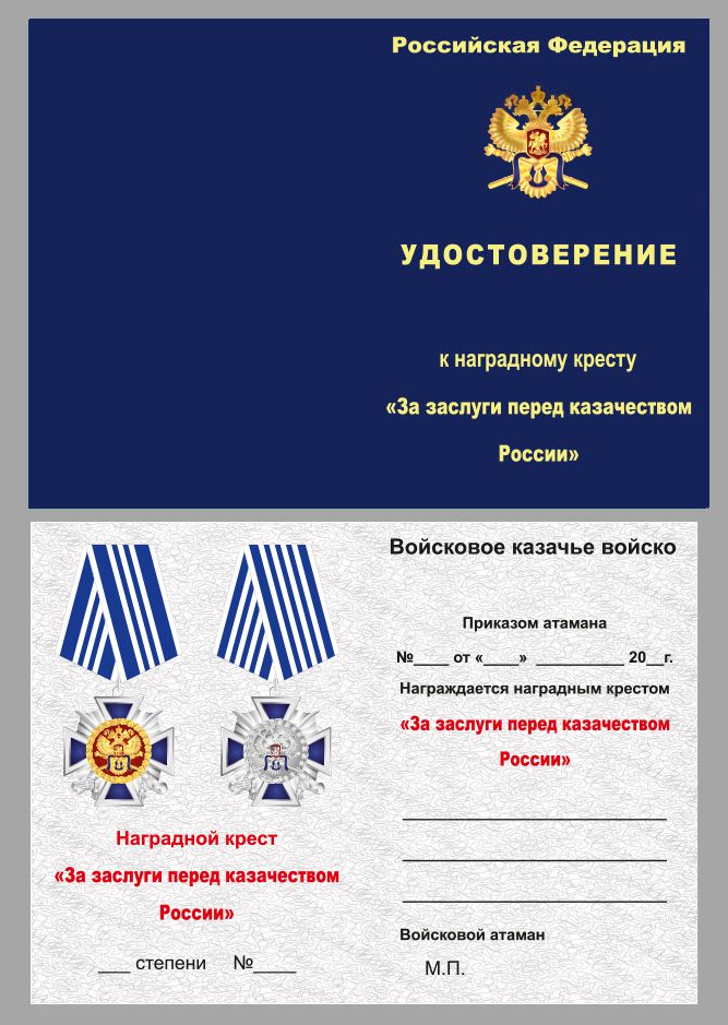 Крест "За заслуги перед казачеством России" 4 степени в футляре с удостоверением