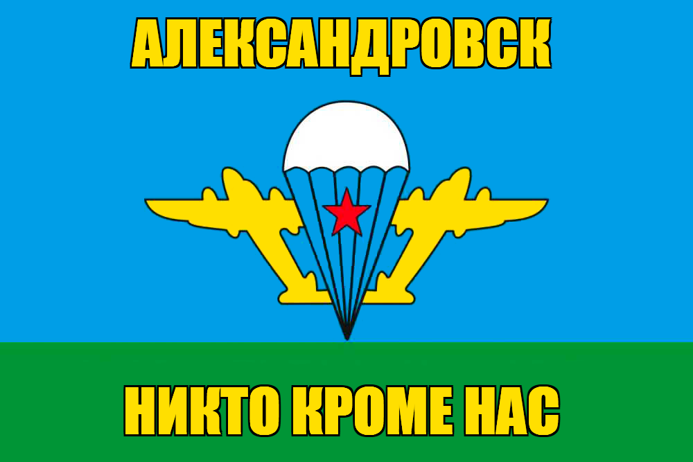 Флаг ВДВ Александровск