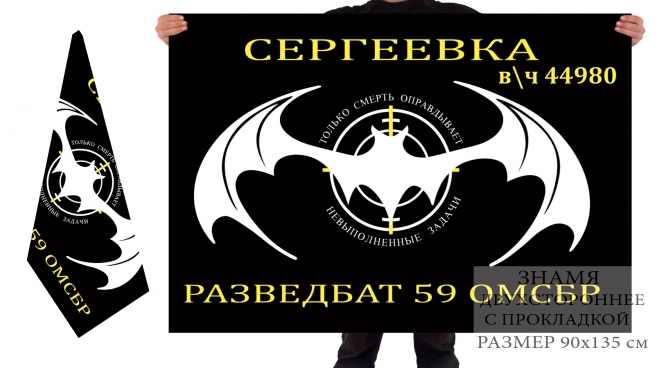 Двусторонний флаг разведбата 59 ОМСБР спецназа ГРУ 