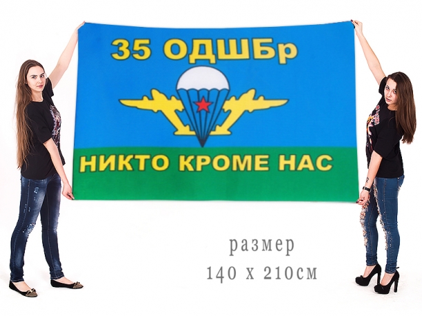 Большой флаг "35 ОДШБр ВДВ Капчагай" 
