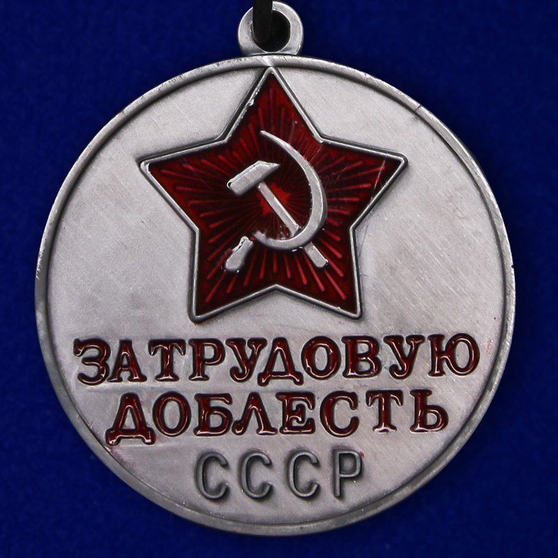 Медаль "За трудовую доблесть СССР" 