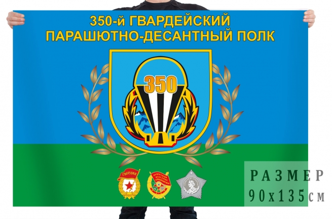 Флаг 350 Гвардейского Парашютно-десантного полка 