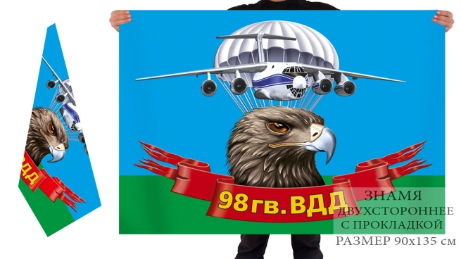 Двусторонний флаг 98 гв. ВДД 