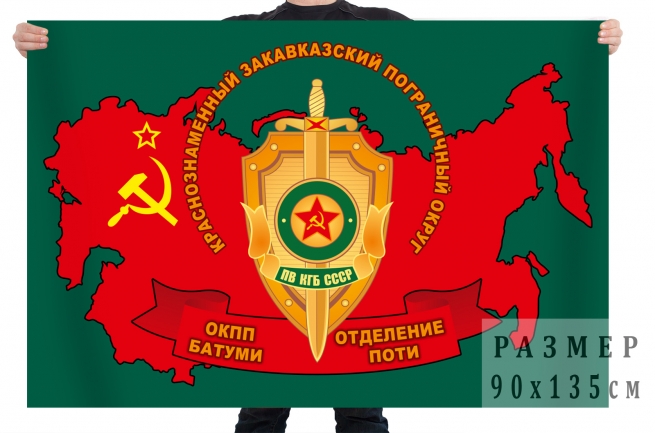 Флаг «КЗакПО – ОКПП Батуми, отделение Поти» 