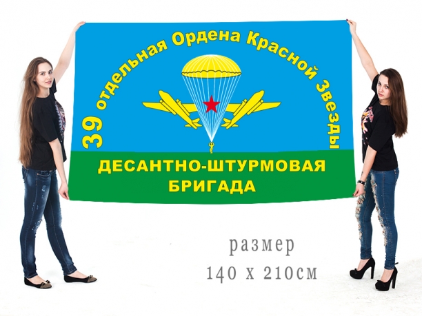 Большой флаг 39 ордена Красной звезды ОДШБр 