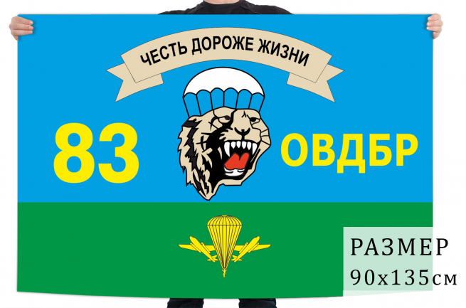 Флаг 83 ОВДБр 
