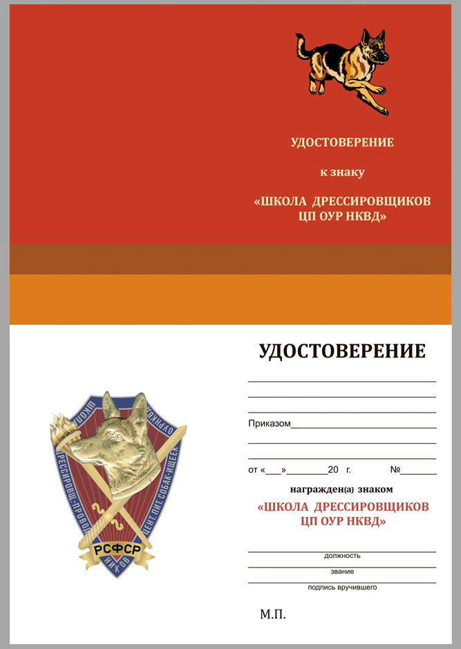Знак школы дрессировщиков-проводников Центрального питомника ОУР НКВД 