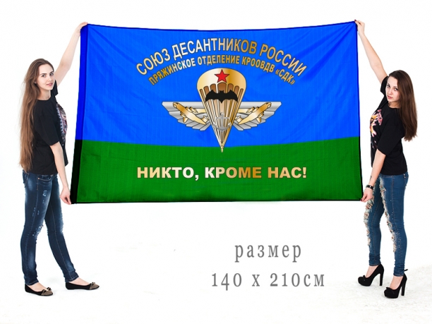 Большой флаг Пряжинского отделения КРООВДВ “СДК” 