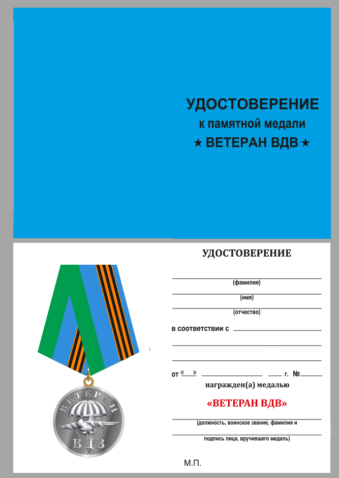 Медаль "Ветеран ВДВ" в футляре из флока бордового цвета 