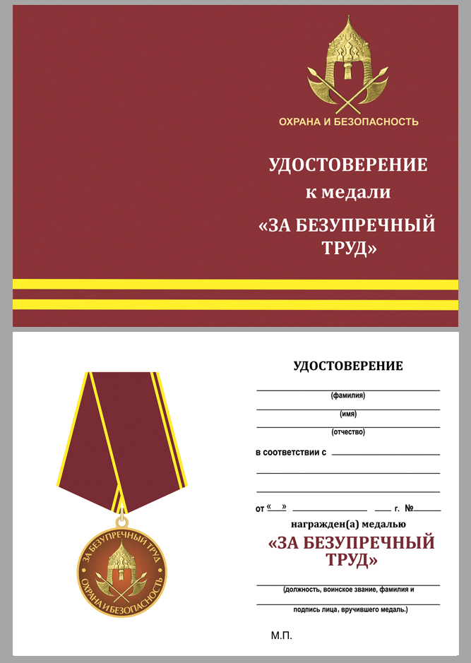Медаль "За безупречный труд. Охрана и безопасность" 