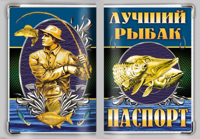 Обложка на паспорт "Лучший рыбак" 
