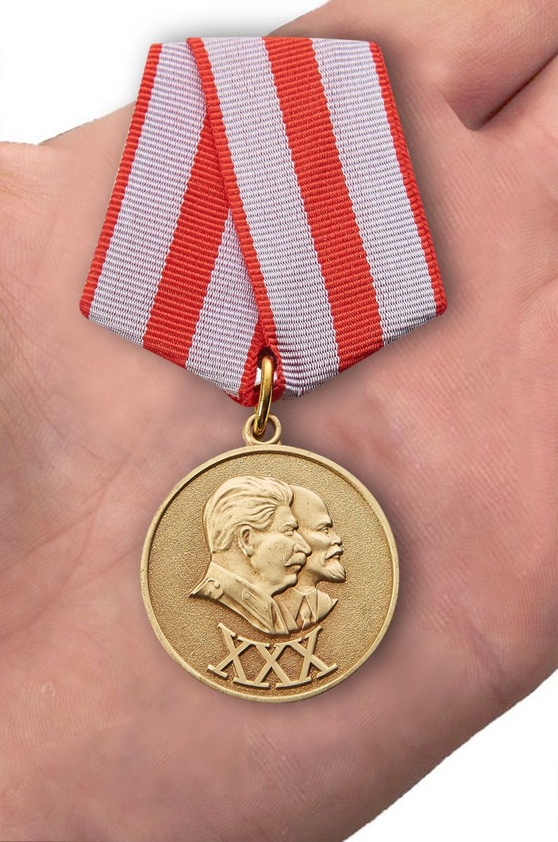 Медаль "30 лет Советской Армии и Флота" 
