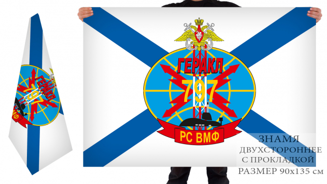 Двусторонний флаг 797 РС ВМФ РФ 