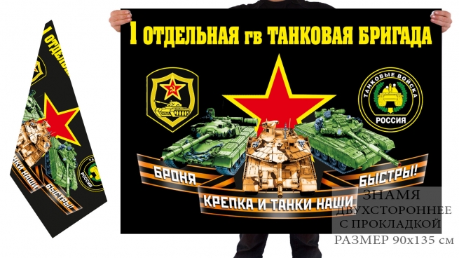 Двусторонний флаг 1 отдельной гв. танковой бригады 