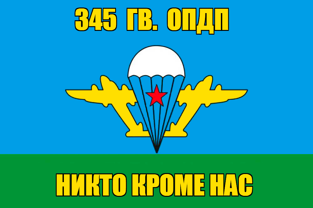 Флаг 345 гв. ОПДП 