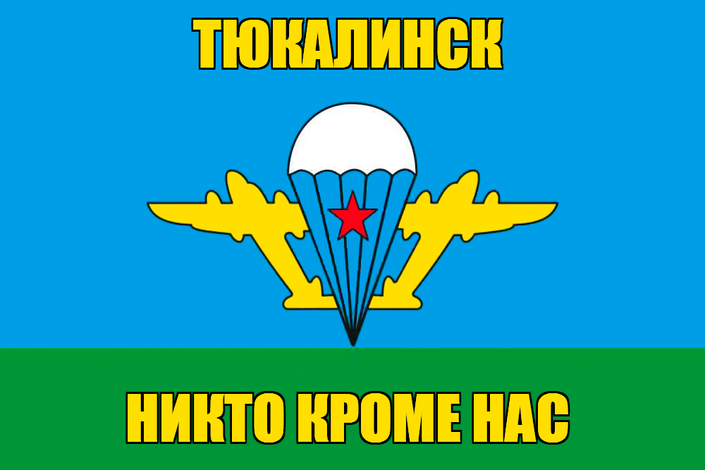 Флаг ВДВ Тюкалинск
