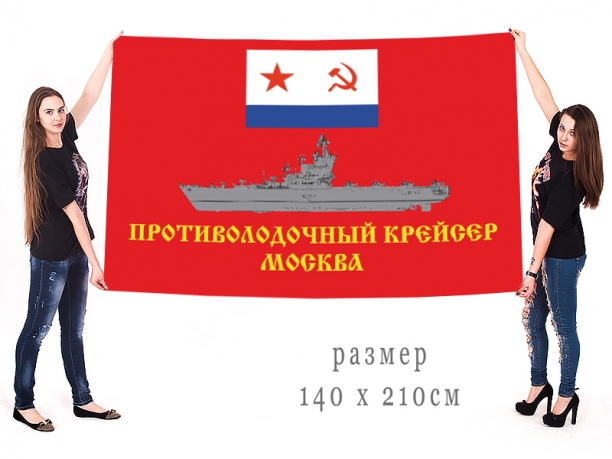 Большой флаг ПКР "Москва" Черноморского флота 