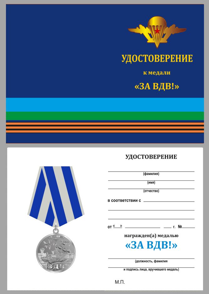 Памятная медаль "За ВДВ!" в бордовом футляре 
