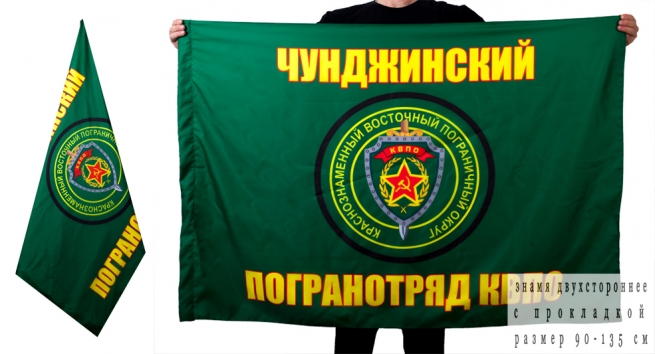 Флаг «Чунджинский погранотряд» 